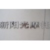 立體字，貼花