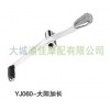 YJ060-太陽加長(zhǎng)變速桿