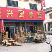 青州大華摩配市場(chǎng) (13)