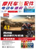 2018.6月《摩托車/電動車與配件》雜志，歡迎大家閱讀 (92)