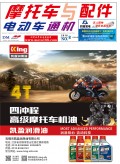 2018.8月《摩托車/電動車與配件》雜志，歡迎大家閱讀 (92)
