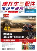2018.10月《摩托車/電動車與配件》雜志，歡迎大家閱讀 (92)