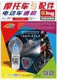 2018.11月《摩托車/電動車與配件》雜志，歡迎大家閱讀 (104)