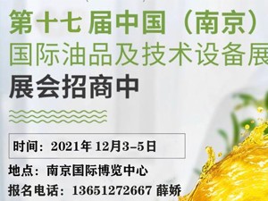 第十七屆中國（南京）國際潤滑油、脂、養護用品及技術設備展覽會