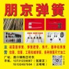 加工定做各種尺寸彈簧，拉簧，扭簧，卡簧