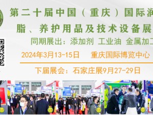 第二十屆中國（重慶）國際潤滑油、脂、添加劑、養(yǎng)護用品及技術(shù)設(shè)備展覽會