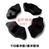 喆軒橡膠制品：各種摩托車緩沖膠，腳踏膠，異形橡膠件，可定制！