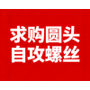 求購圓頭自攻螺絲