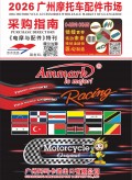 《電摩與配件》特刊 2026廣州摩托車配件市場采購指南 (131)